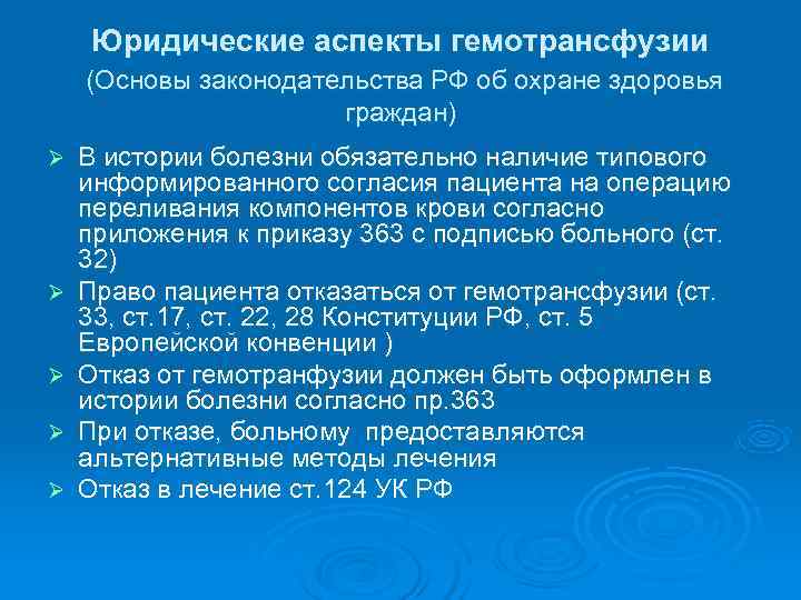  Юридические аспекты гемотрансфузии (Основы законодательства РФ об охране здоровья    граждан)