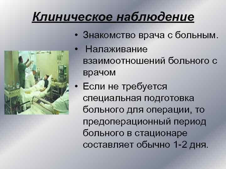 Клиническое наблюдение • Знакомство врача с больным. • Налаживание Клиническое наблюдение • Знакомство врача с больным. • Налаживание