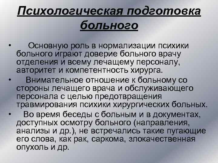 Психологическая подготовка больного • Основную роль в нормализации психики больного Психологическая подготовка больного • Основную роль в нормализации психики больного