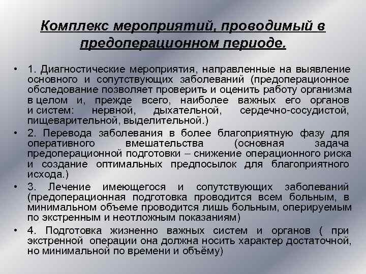 Комплекс мероприятий, проводимый в предоперационном периоде. • 1. Диагностические Комплекс мероприятий, проводимый в предоперационном периоде. • 1. Диагностические