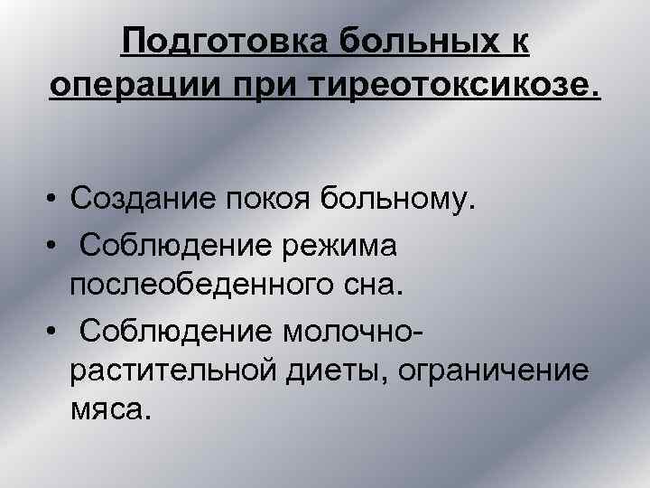 Подготовка больных к операции при тиреотоксикозе. • Создание покоя больному. • Подготовка больных к операции при тиреотоксикозе. • Создание покоя больному. •