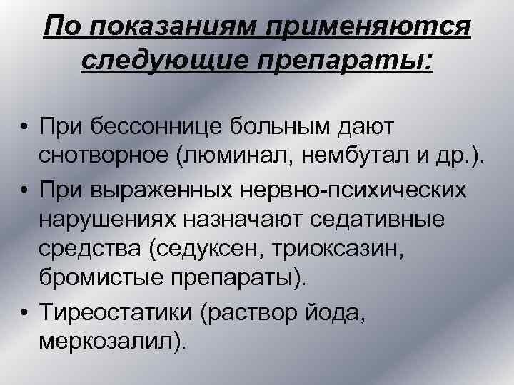 По показаниям применяются следующие препараты: • При бессоннице больным дают По показаниям применяются следующие препараты: • При бессоннице больным дают