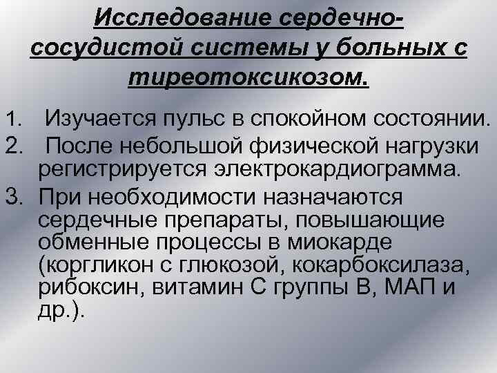 Исследование сердечно- сосудистой системы у больных с тиреотоксикозом. 1. Исследование сердечно- сосудистой системы у больных с тиреотоксикозом. 1.