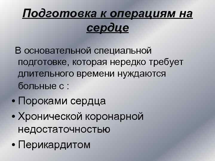 Подготовка к операциям на сердце В основательной специальной подготовке, которая Подготовка к операциям на сердце В основательной специальной подготовке, которая