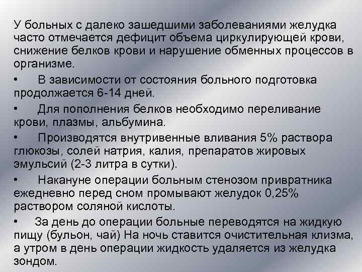 У больных с далеко зашедшими заболеваниями желудка часто отмечается дефицит объема циркулирующей крови, У больных с далеко зашедшими заболеваниями желудка часто отмечается дефицит объема циркулирующей крови,
