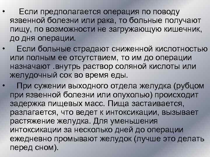 • Если предполагается операция по поводу язвенной болезни или рака, то больные • Если предполагается операция по поводу язвенной болезни или рака, то больные