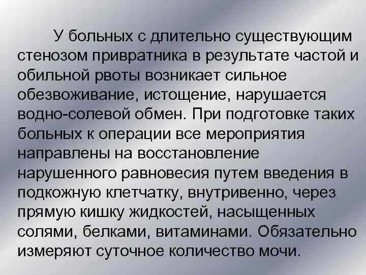 Длительно существующий. Принципы предоперационной подготовки при стенозе привратника. Подготовка больных с декомпенсированным стенозом к операции. Предоперационная подготовка при стенозе привратника. Декомпенсированный стеноз привратника предоперационная подготовка.