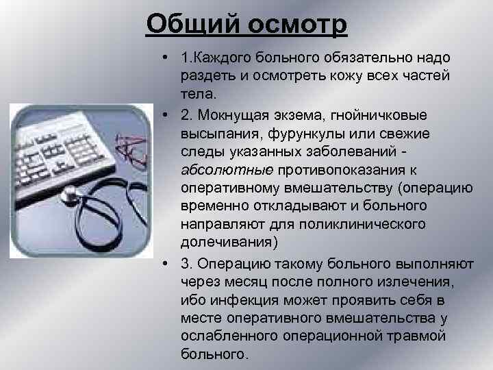 Общий осмотр • 1. Каждого больного обязательно надо раздеть и осмотреть кожу всех Общий осмотр • 1. Каждого больного обязательно надо раздеть и осмотреть кожу всех