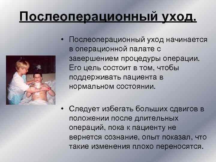 Послеоперационный уход. • Послеоперационный уход начинается в операционной палате с Послеоперационный уход. • Послеоперационный уход начинается в операционной палате с