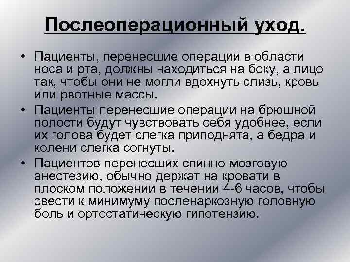 Послеоперационный уход. • Пациенты, перенесшие операции в области носа и Послеоперационный уход. • Пациенты, перенесшие операции в области носа и
