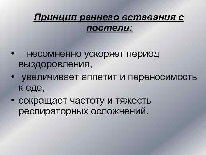 Принцип раннего вставания с постели: • несомненно Принцип раннего вставания с постели: • несомненно