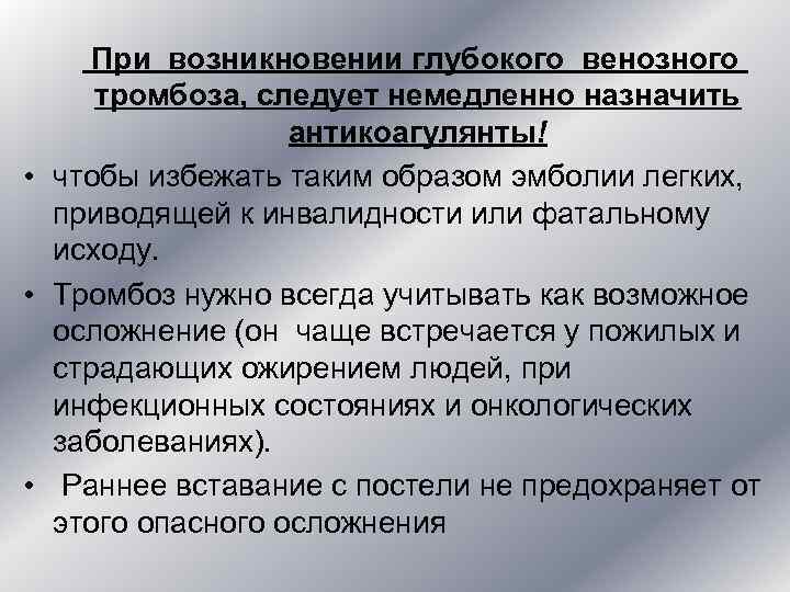При возникновении глубокого венозного тромбоза, следует немедленно назначить При возникновении глубокого венозного тромбоза, следует немедленно назначить