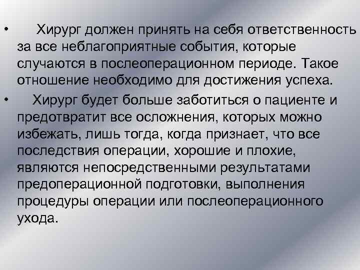 • Хирург должен принять на себя ответственность за все неблагоприятные события, • Хирург должен принять на себя ответственность за все неблагоприятные события,