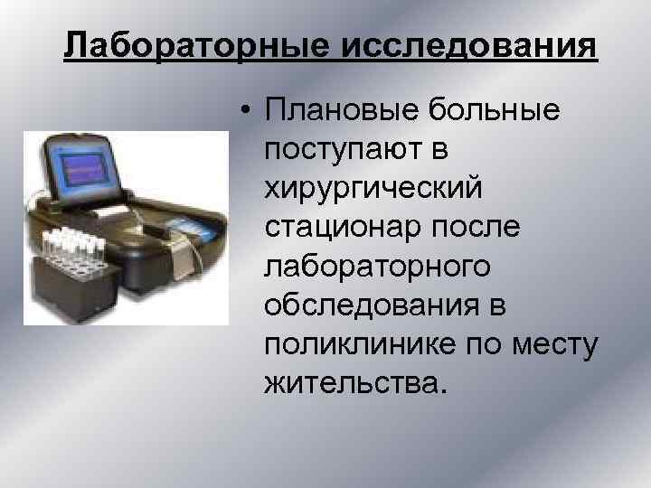 Лабораторные исследования • Плановые больные поступают в хирургический Лабораторные исследования • Плановые больные поступают в хирургический