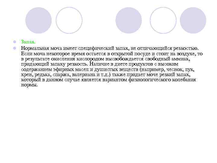 l  Запах. l  Нормальная моча имеет специфический запах, не отличающийся резкостью. Если