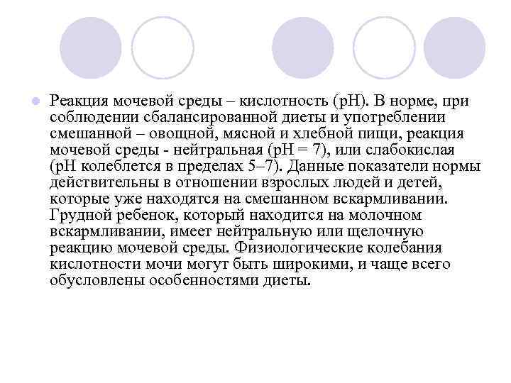 l  Реакция мочевой среды – кислотность (р. Н). В норме, при соблюдении сбалансированной