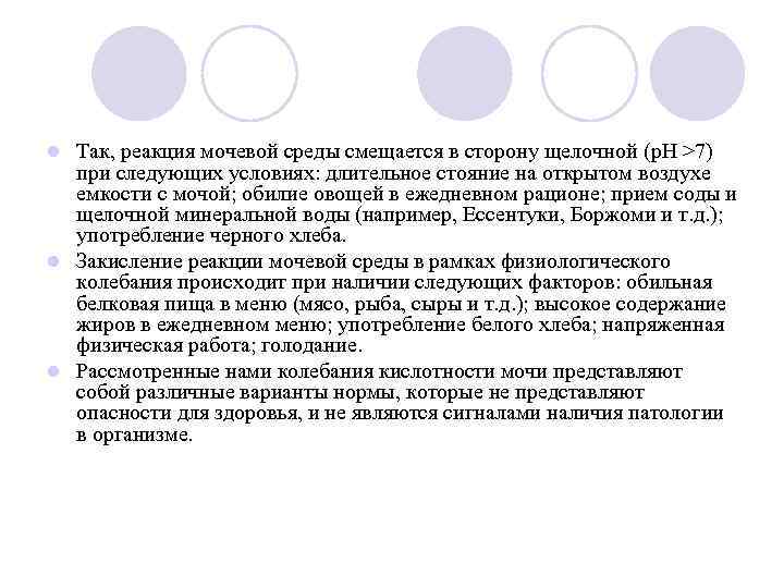 l Так, реакция мочевой среды смещается в сторону щелочной (р. Н >7)  при