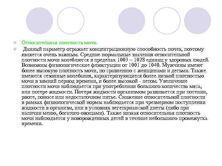 l  Относительная плотность мочи. l  Данный параметр отражает концентрационную способность почек, поэтому