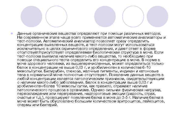 l  Данные органические вещества определяют при помощи различных методов. На современном этапе чаще