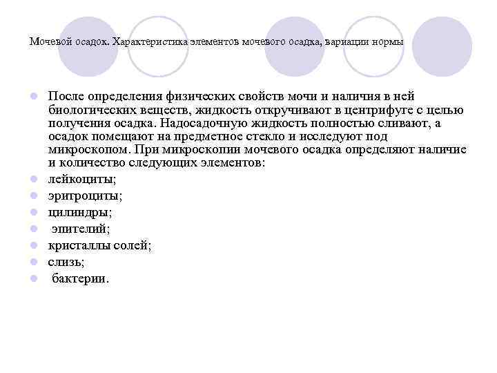 Мочевой осадок. Характеристика элементов мочевого осадка, вариации нормы l  После определения физических свойств