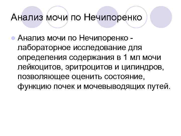 Анализ мочи по Нечипоренко l Анализмочи по Нечипоренко  лабораторное исследование для определения содержания