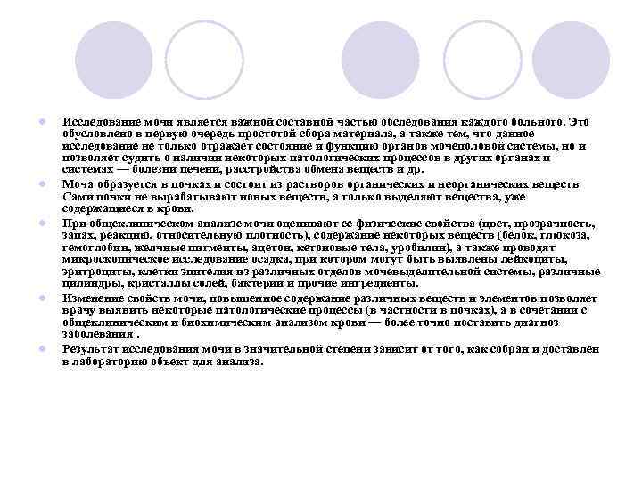 l  Исследование мочи является важной составной частью обследования каждого больного. Это обусловлено в