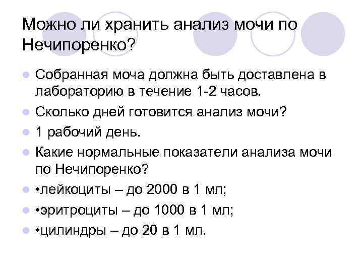 Можно ли хранить анализ мочи по Нечипоренко? l  Собранная моча должна быть доставлена