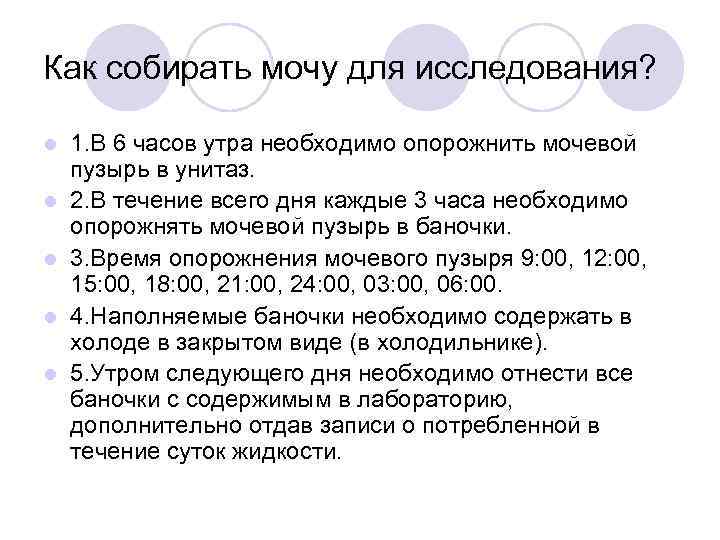 Как собирать мочу для исследования?  l  1. В 6 часов утра необходимо