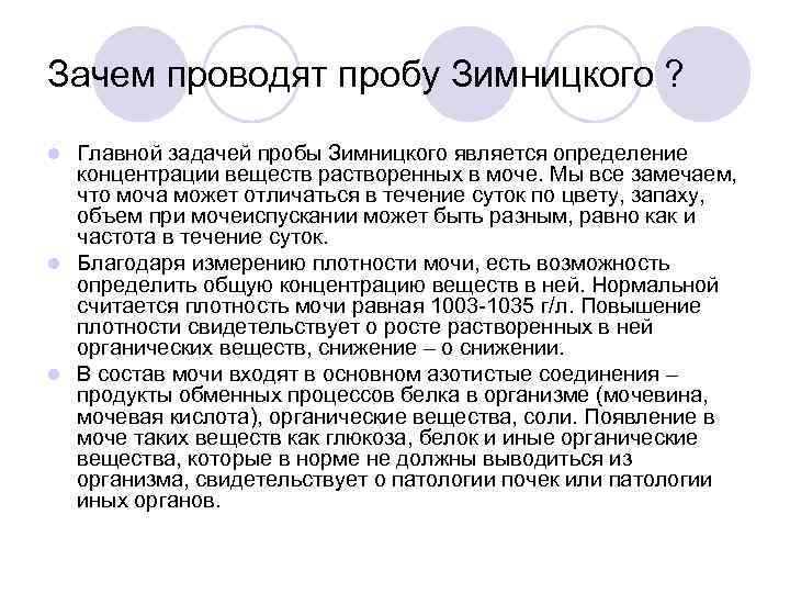 Зачем проводят пробу Зимницкого ? l Главной задачей пробы Зимницкого является определение  концентрации