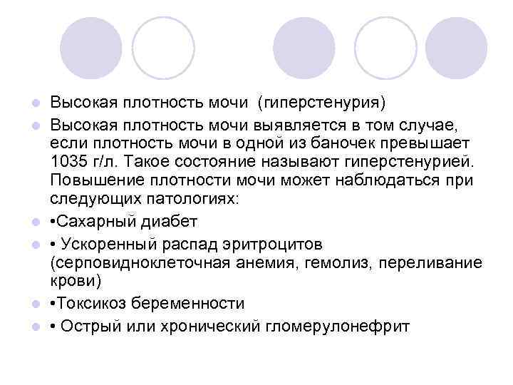 l  Высокая плотность мочи (гиперстенурия) l  Высокая плотность мочи выявляется в том