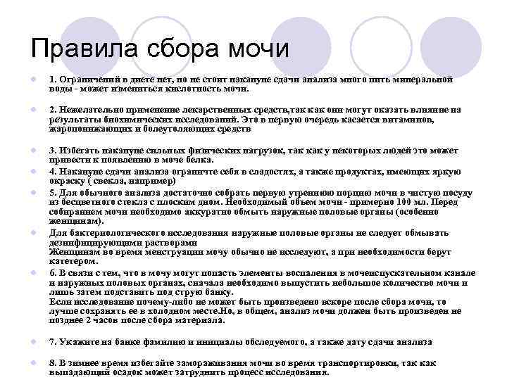 Правила сбора мочи l  1. Ограничений в диете нет, но не стоит накануне