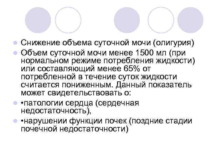 l Снижение объема суточной мочи (олигурия) l Объем суточной мочи менее 1500 мл (при