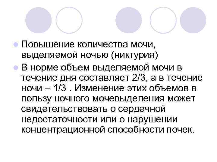 l Повышение  количества мочи,  выделяемой ночью (никтурия) l В норме объем выделяемой