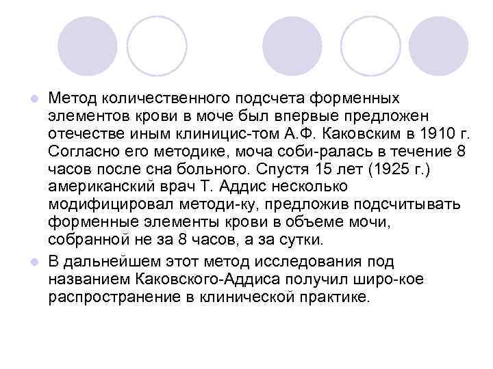 l Метод количественного подсчета форменных  элементов крови в моче был впервые предложен 