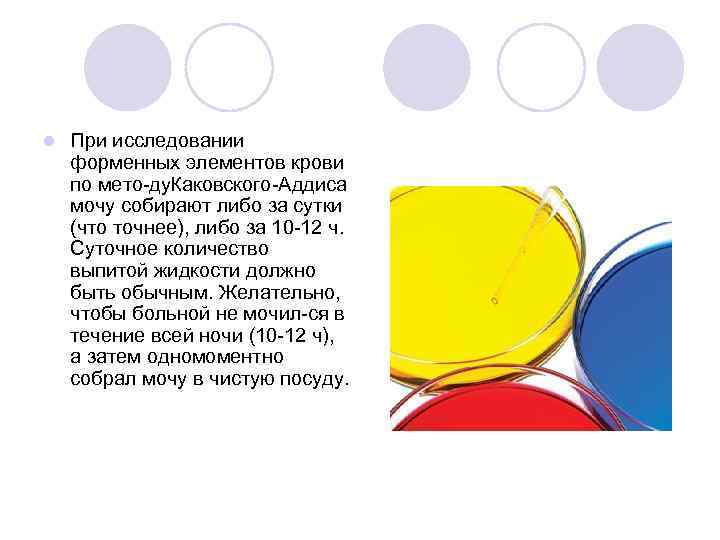 l  При исследовании форменных элементов крови по мето ду. Каковского Аддиса мочу собирают