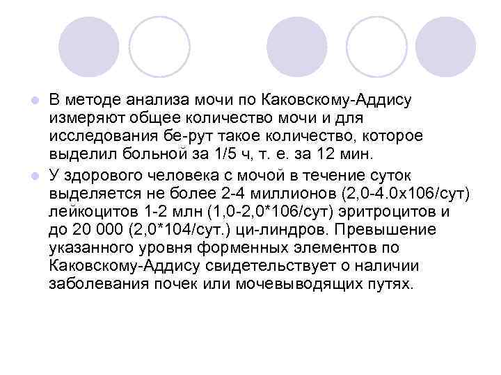 l В методе анализа мочи по Каковскому Аддису  измеряют общее количество мочи и
