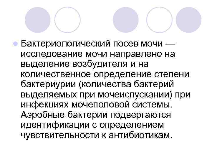 l Бактериологический посев мочи — исследование мочи направлено на выделение возбудителя и на количественное