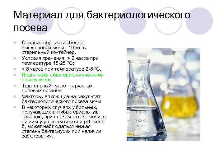 Материал для бактериологического посева l  Средняя порция свободно выпущенной мочи  10 мл