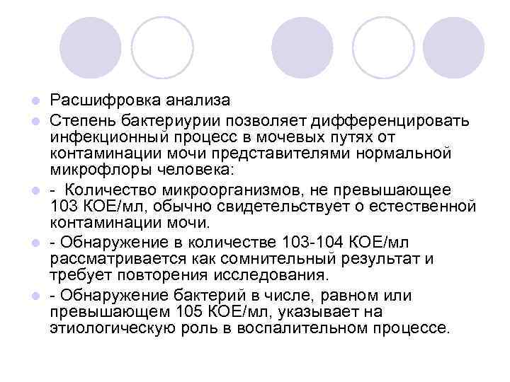 l Расшифровка анализа l Степень бактериурии позволяет дифференцировать  инфекционный процесс в мочевых путях
