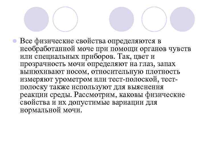 l  Все физические свойства определяются в необработанной моче при помощи органов чувств или