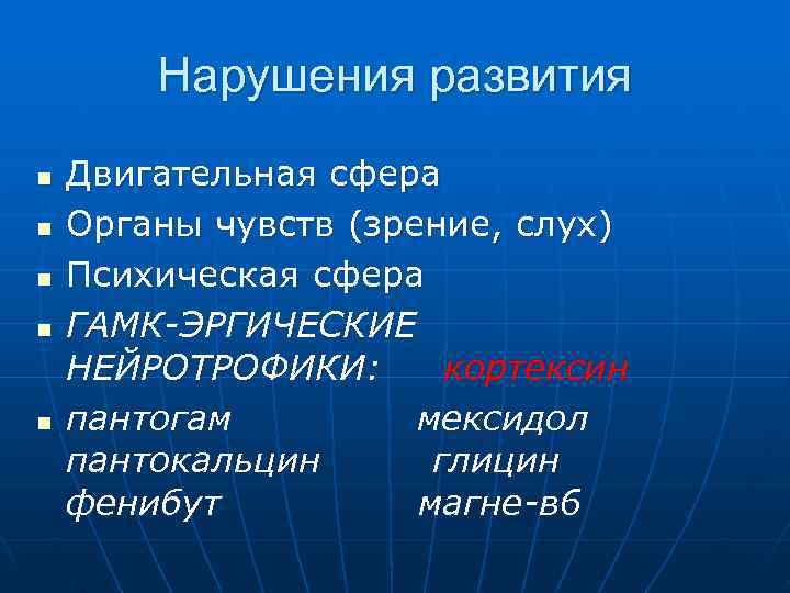   Нарушения развития n  Двигательная сфера n  Органы чувств (зрение, слух)