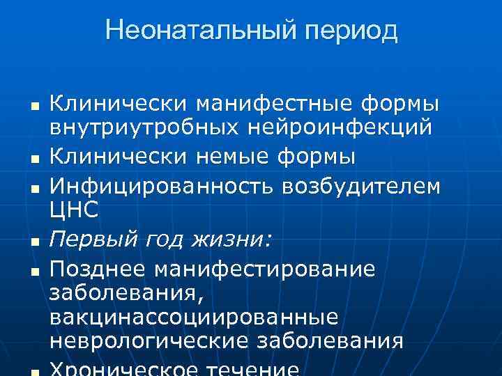   Неонатальный период n  Клинически манифестные формы внутриутробных нейроинфекций n  Клинически