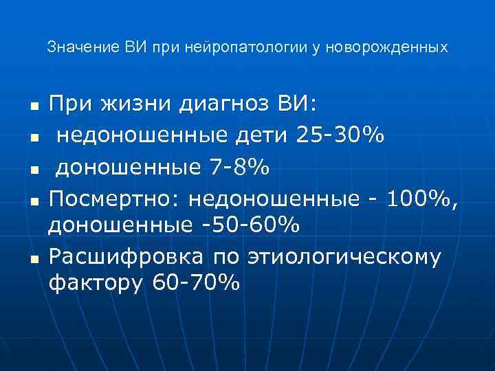   Значение ВИ при нейропатологии у новорожденных  n  При жизни диагноз