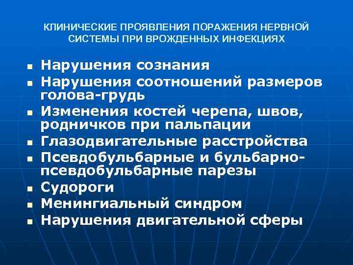   КЛИНИЧЕСКИЕ ПРОЯВЛЕНИЯ ПОРАЖЕНИЯ НЕРВНОЙ   СИСТЕМЫ ПРИ ВРОЖДЕННЫХ ИНФЕКЦИЯХ n 