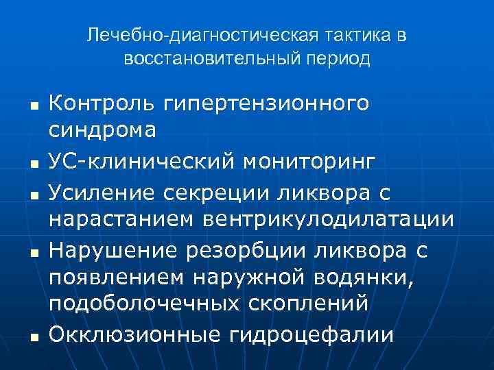  Лечебно-диагностическая тактика в   восстановительный период n  Контроль гипертензионного синдрома n