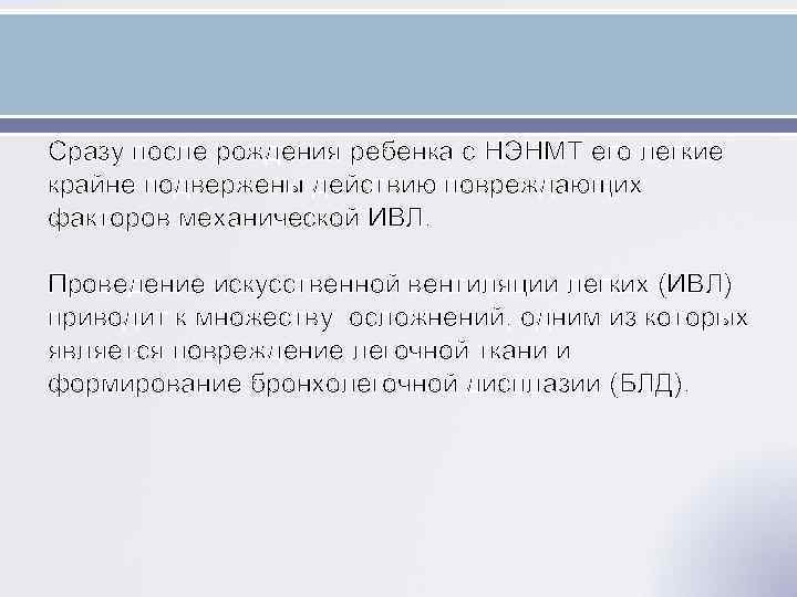 Сразу после рождения ребенка с НЭНМТ его легкие крайне подвержены действию повреждающих факторов механической