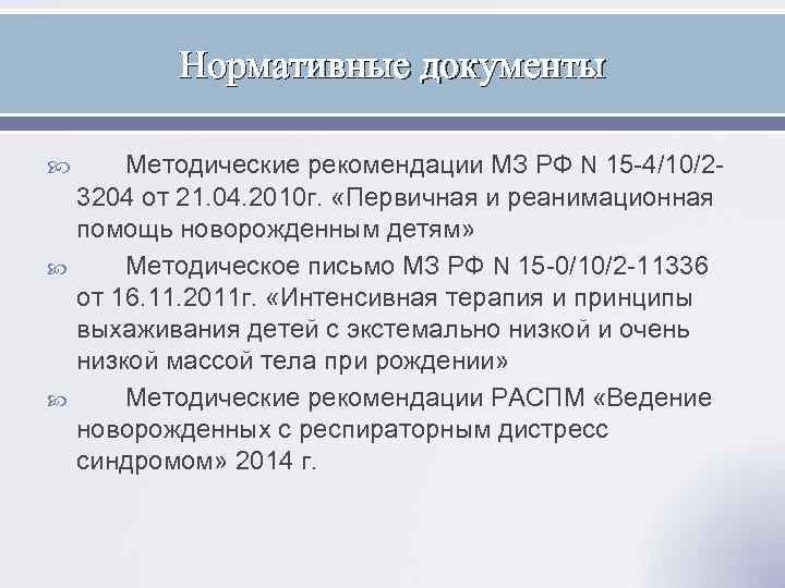   Нормативные документы   Методические рекомендации МЗ РФ N 15 -4/10/2 -