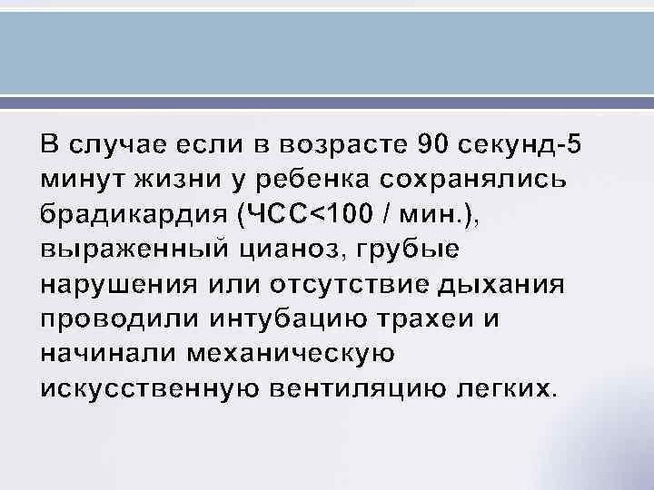 В случае если в возрасте 90 секунд-5 минут жизни у ребенка сохранялись брадикардия (ЧСС<100