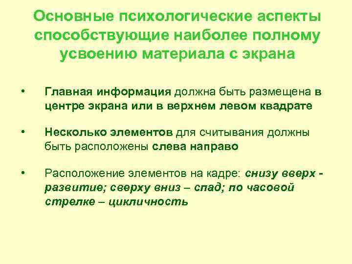   Основные психологические аспекты способствующие наиболее полному  усвоению материала с экрана 