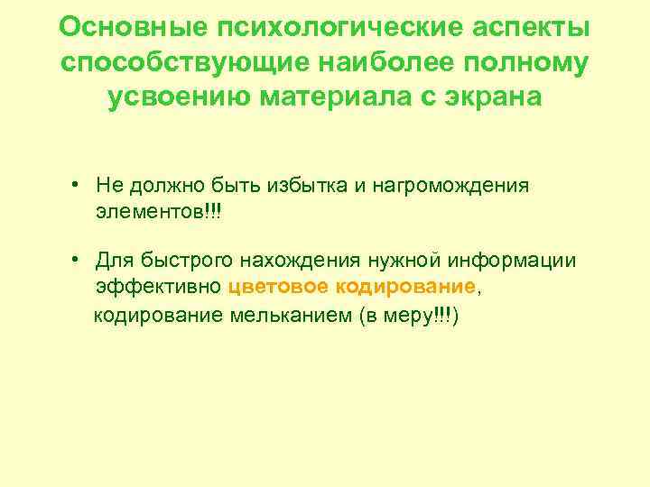 Основные психологические аспекты способствующие наиболее полному  усвоению материала с экрана  • Не